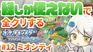 【ストーリーがしがし進める！】緑色のポケモンだけで全クリする縛り012 【BDSP】【ダイパリメイク】【縛りプレイ】 [upl. by Kuehn]