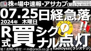 【投資情報朝株！】日経急落で「Ｒ式買いシグナル」が点灯！●買いシグナル点灯銘柄：6146ディスコ、6920レーザー、1570日経ETF、8035東エレク、7203トヨタ、6501日立、ほか●歌：休 [upl. by Anaul]