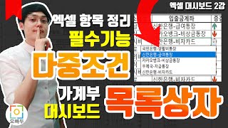 엑셀 항목관리 아직도 고민하세요 다중조건 목록상자 총정리 강의  다중 데이터 유효성 검사  오빠두엑셀 대시보드 2강 [upl. by Monti818]