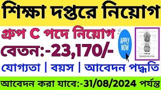 রাজ্যে শিক্ষা দপ্তরে গ্রুপ C পদে নিয়োগ বিজ্ঞপ্তি 2024  WB School Teachers Recruitment Notice 2024 [upl. by Cheney299]