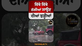 ਕਿੱਥੇ ਕਿੱਥੇ ਲੱਗੀਆਂ ਸਾਉਣ ਦੀਆਂ ਝੜ੍ਹੀਆਂ weatherforecast WeatherUpdate rain PunjabWeather [upl. by Philine]