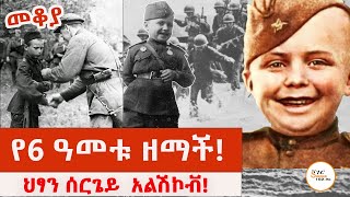 Sheger Mekoya  Sergei Aleshkov አስቀያሚውን ጦርነት በህፃንነቱ የተጋፈጠው ህፃን ሰርጌይ ታሪክ በእሸቴ አሰፋ Eshete Assefa [upl. by Marlen]