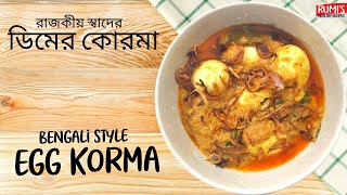 Dimer Korma Recipe  Dimer Shahi Kurma  Bangladeshi Style Dimer Korma  Eid Special Recipe [upl. by Swainson343]