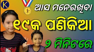 19 ka panikia in Odia Easily remember 19 ka panikia for kids chatasali patha [upl. by Rolan]