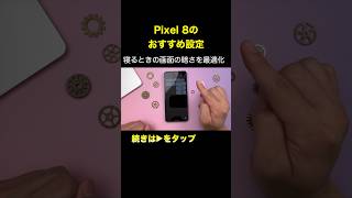 【Pixel 8】暗い部屋でも眩しくない画面の明るさ設定 [upl. by Lavine206]