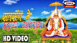 सतसंग में म्हारा सतगुरु  Satsang Me Mhara Satguru  Kabir Bhajan  Kabir ke Shabad [upl. by Novi]