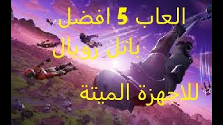 افضل 5 العاب باتل رويال للكمبيوتر الضعيف [upl. by Harpole]