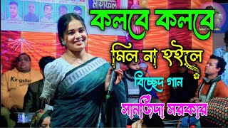 কলবে কলবে মিল না হইলে  সানজিদা সরকার Kolobe Kolobe Milna Hoile । Baul song [upl. by Aretse]