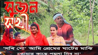 ডিজিটাল সুজন সখী digital shoes on shoki puri chalo nai bondhu media 2 [upl. by Ashley]