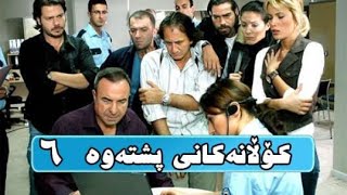 کۆڵانەکانی پشتەوە ئەڵقەی 6 بەشی 1 Kolanakani Pshtawa warzi 1 [upl. by Johnnie394]