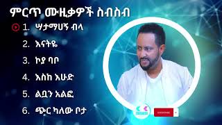 ጎሳዬ ተስፋዬ ምርጥ የሙዚቃ ስብስብ  Gossaye Tesfaye Best Music Collection ethiopiamusic ethiopian [upl. by Norre]