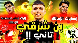 بن شرقي والزمالك تاني  لايك إمام وغضب أهلاوي  إصابات الزمالك لا تنتهي [upl. by Aarika72]