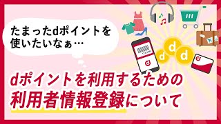 dポイントを利用するために！利用者情報の登録手順 [upl. by Baelbeer827]