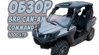 Обзор BRP CanAm Commander 1000 LTD [upl. by Atiker311]