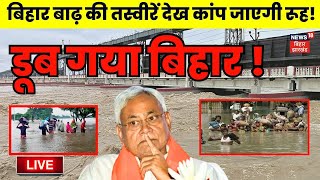 🟢Bihar Flood Live बिहार में बाढ़ से भारी तबाही   Weather Update Today  Nitish Kumar  Bihar News [upl. by Airamas]