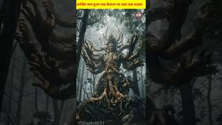 आखिर क्या हुआ जब कैलाश पर्वत पर चड गया एक लडका🫢ytshorts5551 facts sanatandharm kailash hindugod [upl. by Oates]