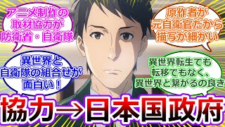 【GATE 自衛隊】東京の銀座に門が出現して日本と異世界が繋がった第1話を視聴したアニメ勢の初見反応集！【GATE 自衛隊 彼の地にて、斯く戦えり】 第1話 「自衛隊、異世界へ行く」 [upl. by Glavin]