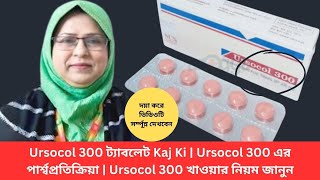 Ursocol 300 ট্যাবলেট Kaj Ki  Ursocol 300 এর পার্শ্বপ্রতিক্রিয়া  Ursocol 300 খাওয়ার নিয়ম জানুন [upl. by Novhaj]