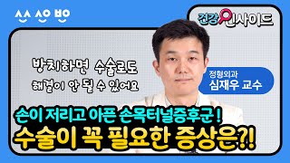 건강인사이드 손목터널증후군은 어떤 증상이 있을 때 수술이 필요한가요 [upl. by Nirad686]