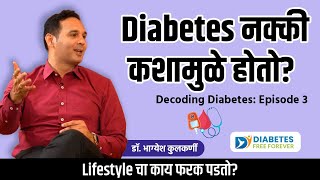 Decoding Diabetes  भाग 3 Diabetes कशामुळे होतो  Dr Bhagyesh Kulkarni [upl. by Tasha]