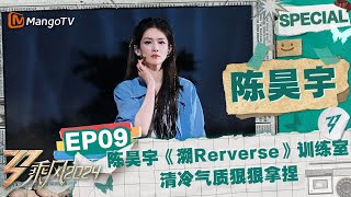 【陈昊宇 CUT】EP9：陈昊宇《溯Rerverse》训练室 清冷气质狠狠拿捏 《乘风2024》Ride The Wind 2024 Special Cut  MangoTV [upl. by Nawoj]