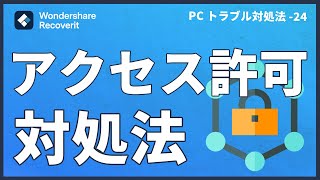 Windows10で「この操作を実行するアクセス許可が必要です」と出る時の対処法、アクセス許可対処法 [upl. by Yssenhguahs]