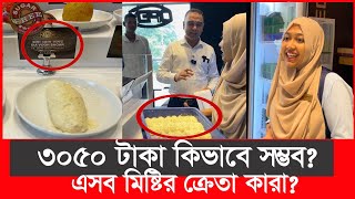 ৩০৫০ টাকা মিষ্টির কেজি হতবাক ভোক্তা অধিকারের কর্মকর্তা  Daily Issues  Vokta odhikar  premium [upl. by Itsud719]