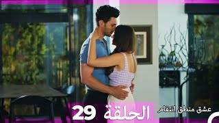 29 عشق منطق انتقام  Eishq Mantiq Antiqam Arabic Dubbed [upl. by Octavius661]