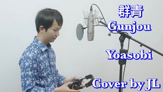 Gunjou 群青 Yoasobi cover by JL [upl. by Aneeg535]