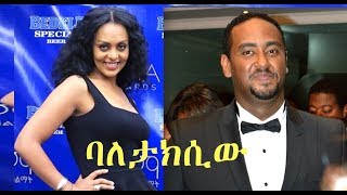 ሚክያስ ሞሐመድ፣ ሮማን በፍቃዱ Ethiopian movie 2018  Baletaxiw [upl. by Risteau915]