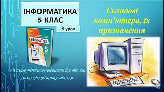 5 клас Складові комп’ютера їх призначення 5 урок [upl. by Essilem]