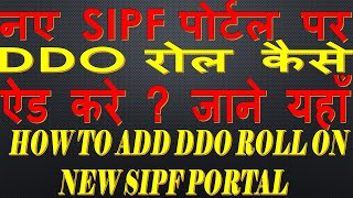 नए SIPF पर DDO ROLE कैसे ऐड करें II HOW TO ADD DDO ROL ON NEW SIPF PORTAL [upl. by Marmawke]