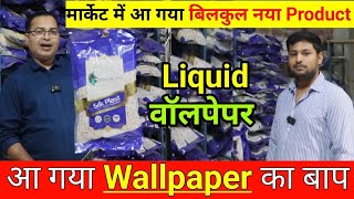 अब 🔥 वॉलपेपर की होगी छुट्टी अब आ गया Liquid Wallpaper  Wall Covering Silk Plaster Manufacturer [upl. by Ola56]