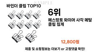 2024년 바인더 클립 TOP10 l 최신 인기상품 가격 평점 리뷰 비교 [upl. by Aubrette]