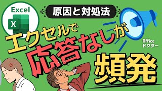 エクセル使用中の「応答なし」頻発！原因と対策法を徹底解説【Excel】 [upl. by Qahsi]