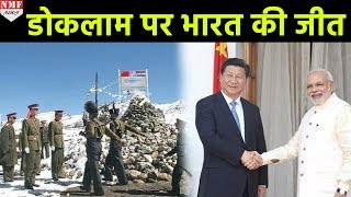 Doklam पर China हटा पीछे दोनों देश अपनी Army पीछे हटाने को हुए तैयार [upl. by Aroc969]