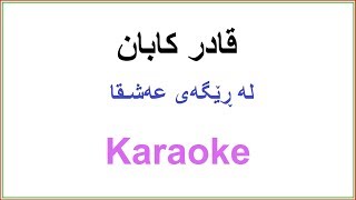 Kurdish Karaoke Qadr Kaban قادر کابان ـ له‌ڕێگه‌ی عه‌شق دا [upl. by Alfy478]