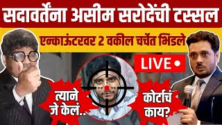 Gunaratna Sadavarte Vs Asim Sarode  अक्षय शिंदे प्रकरणात सदावर्ते सरोदे काय म्हणाले  N18V [upl. by Enilaf787]