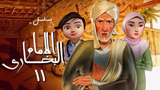 مسلسل الامام البخاري  الحلقة 11  Imam Bukhari Series  Episode 11 [upl. by Adnalohs]