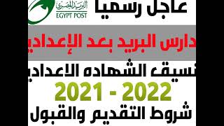 مدارس البريد من المدارس البديلة للثانوية العامة التي يتقدم الطلاب للالتحاق بها وفق شروط معينة، [upl. by Amalberga]