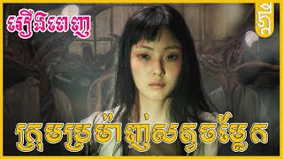 ក្រុមប្រម៉ាញ់សត្វចម្លែក  រឿងពេញ  សង្ខេបរឿង  KDEYGAMER [upl. by Tammy]