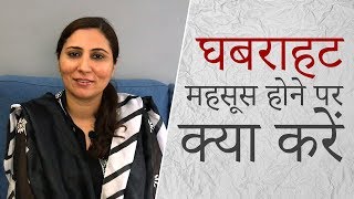 घबराहट या मानसिक बेचैनी महसूस करने पर क्या करें  Dealing with Anxiety Hindi [upl. by Sager]