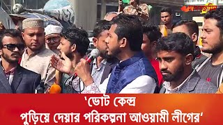 ৪ হাজার ভোট কেন্দ্র পু ড়িয়ে দেয়ার পরিকল্পনা আওয়ামী লীগের নুর Daily Manabzamin [upl. by Ydnes]