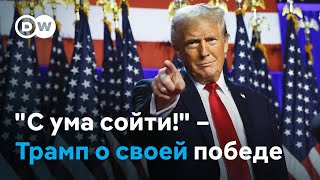 quotПосмотрите что произошло С ума сойтиquot – Дональд Трамп о своей победе [upl. by Annehs]