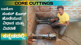 core cutting in sunken slab ಸಂಕನಿನಲ್ಲಿ ಕೋರ್ ಹೊಡೆಯುವ ವಿಧಾನ ಮತ್ತು ವಿವರಣೆ ಕನ್ನಡದಲ್ಲಿ [upl. by Atirehs744]