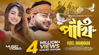 পাখি । Pakhi  পাখি তোরে ভালোবাসি রে  Rubel Khandokar  জোসনা রাতে পাতার ফাঁকে । Bangla Song 2023 [upl. by Filip]