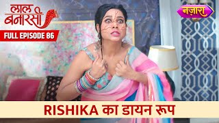 Rishika Ka Daayan Roop  FULL EPISODE 86  Laal Banarasi  Hindi TV Serial  Nazara TV [upl. by Elleined]