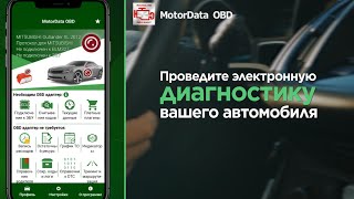 Motordata OBD Чтение и удаление кодов ошибок параметров Расширенная диагностика автомобиля [upl. by Laresa]