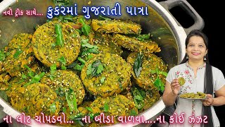 ઓછી મહેનતમાં ગ્લાસમાં બનાવો ગુજરાતી પાત્રા  Gujarati patra  patra recipe in Gujarati patra recipe [upl. by Yllier]