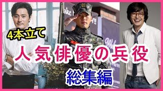 【4本立て】海兵隊へ志願した俳優・兵役免除俳優・兵役逃れがバレた俳優【総集編】 [upl. by Gonta61]